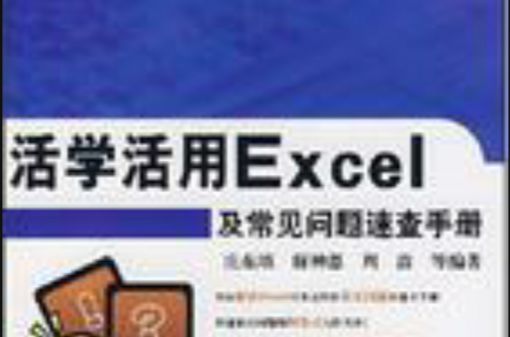 活學活用Excel及常見問題速查手冊