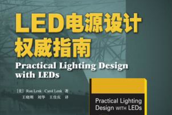 LED電源設計權威指南