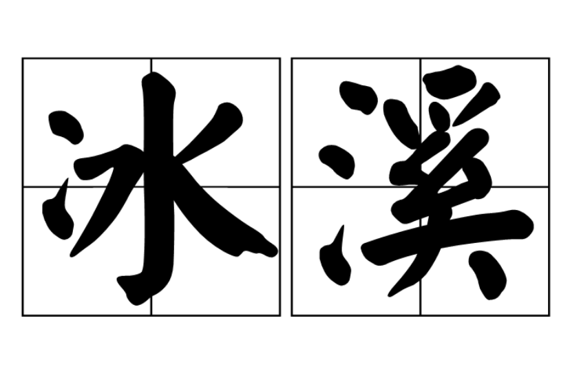 冰溪(詞語)