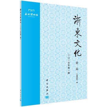 浙東文化論叢（二〇一五年第一輯）