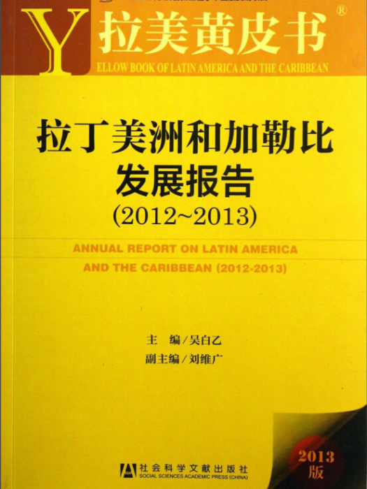 拉丁美洲和加勒比發展報告(2012～2013)