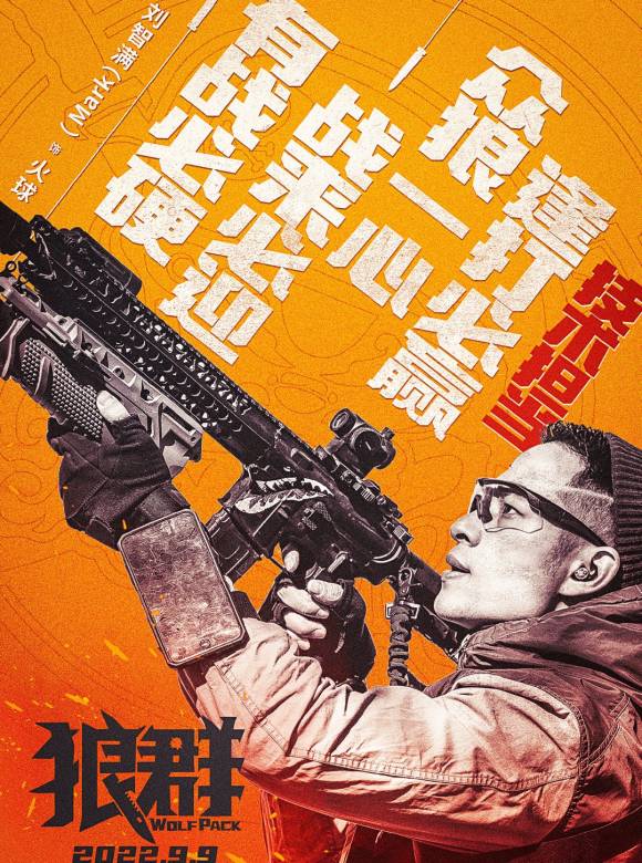 狼群(我的傭兵生涯（張晉、李治廷、蔣璐霞主演的軍事動作電影）)