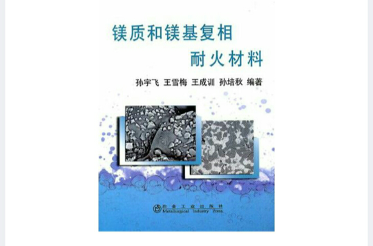 鎂質和鎂基復相耐火材料