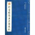 宋·蔣璨等法書選--行書睢陽五老圖題記