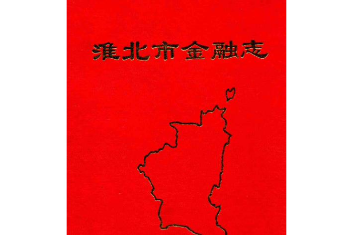 淮北市金融志(1958-1992)