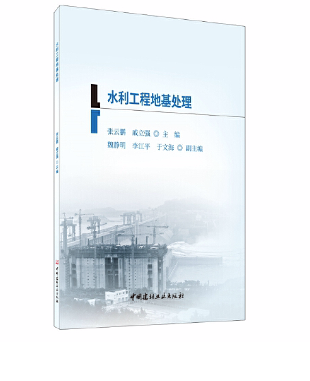 水利工程地基處理(2019年12月中國建材工業出版社出版的圖書)