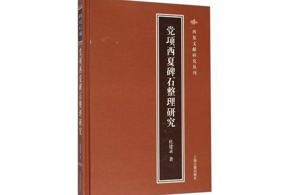 党項西夏碑石整理研究