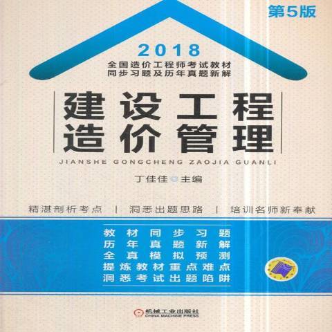 建設工程造價管理(2018年機械工業出版社出版的圖書)