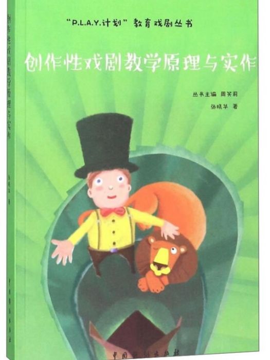 創作性戲劇教學原理與實作/P.L.A.Y計畫教育戲劇叢書