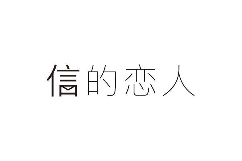 信的戀人