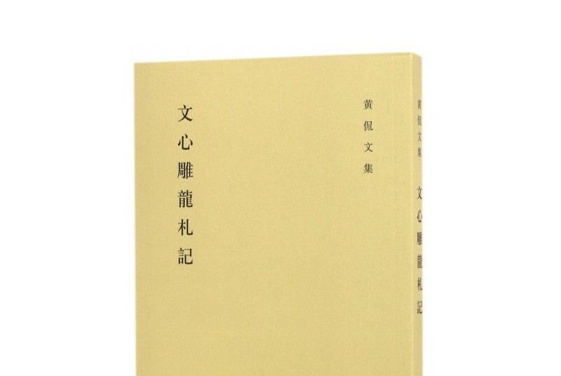 黃侃文集：文心雕龍札記