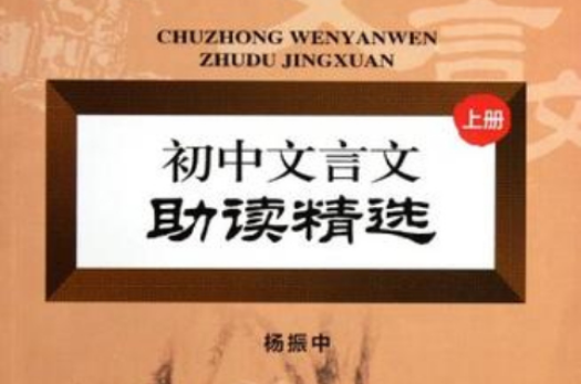 國中文言文助讀精選（上冊）