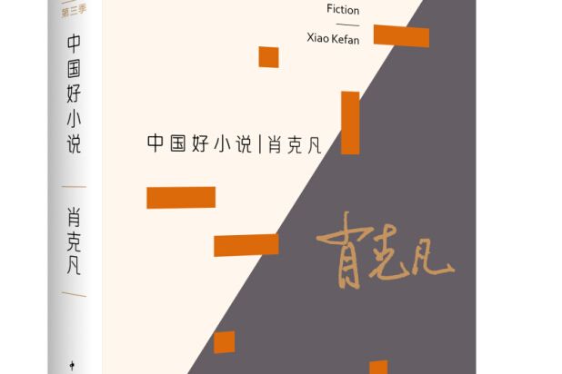 中國好小說·肖克凡