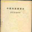 中國共產黨簡史(2010年出版圖書)