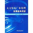 火力發電廠水處理實用技術問答