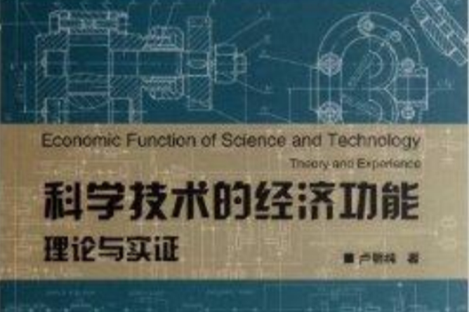 科學技術的經濟功能：理論與實證