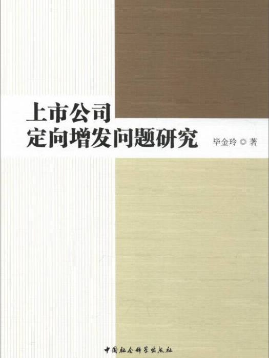 上市公司定向增發問題研究