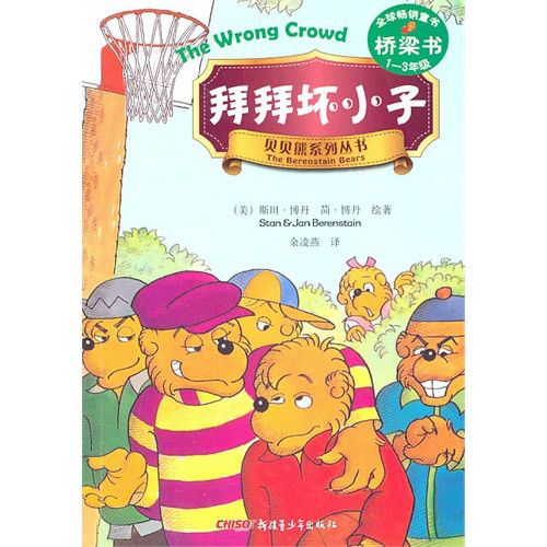 貝貝熊系列叢書·拜拜壞小子