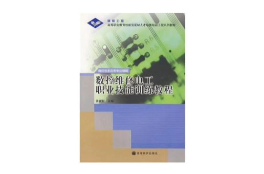 數控維修電工職業技能訓練教程