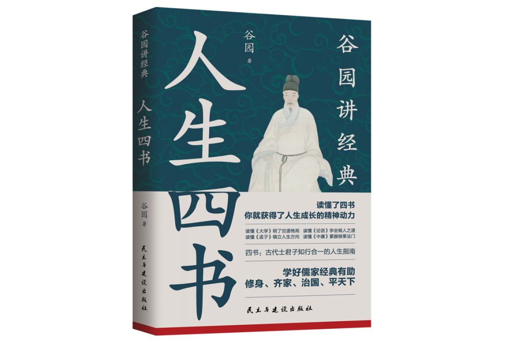 人生四書(2022年民主與建設出版社出版的圖書)