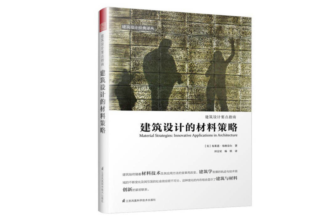 建築設計的材料策略(2019年江蘇鳳凰科學技術出版社出版的圖書)