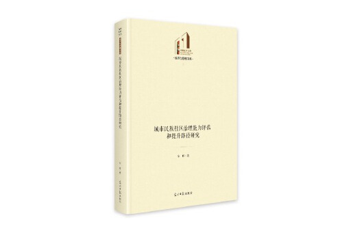 城市民族社區治理能力評估和提升路徑研究