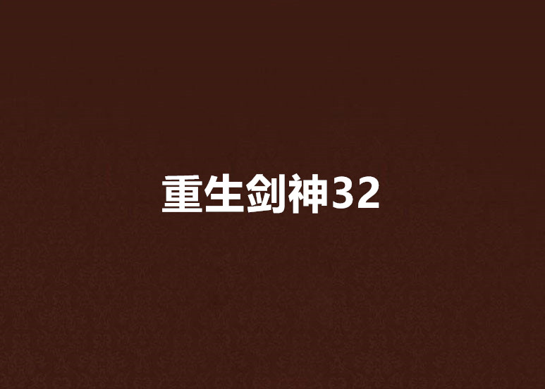 重生劍神32