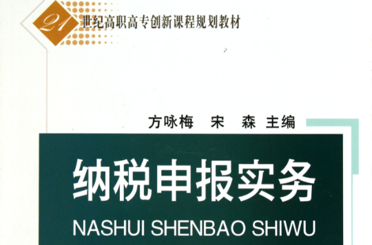 21世紀高職高專創新課程規劃教材：納稅申報實務