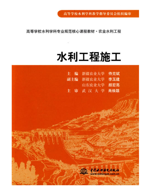 水利工程施工(中國水利水電出版社，2009年出版圖書)