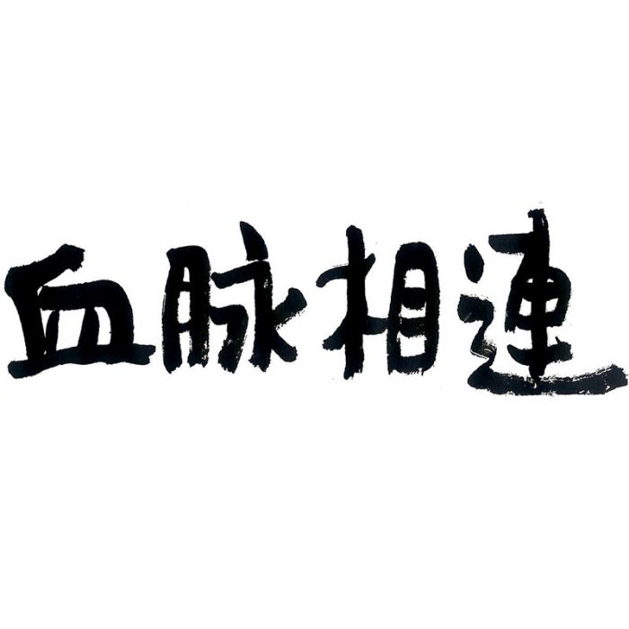 血脈相連(品牌介紹)