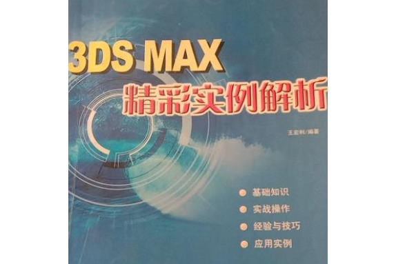 3DS MAX精彩實例解析