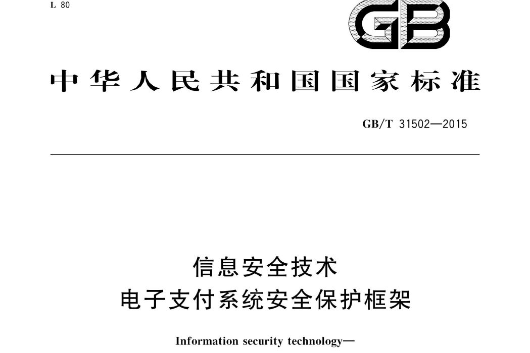 信息安全技術—電子支付系統安全保護框架