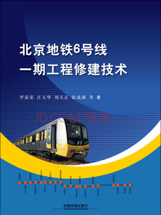 北京捷運6號線一期工程修建技術