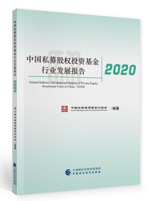 中國私募股權投資基金行業發展報告2020