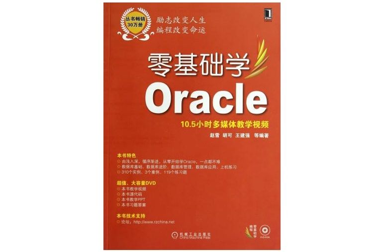 零基礎學編程：零基礎學Oracle