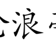 游滄浪亭詩