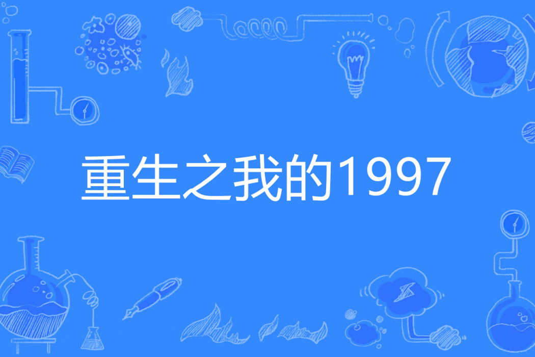 重生之我的1997