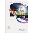 電機檢修技術1000題