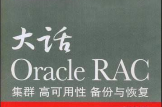 大話OracleRAC集群、高可用性、備份與恢復