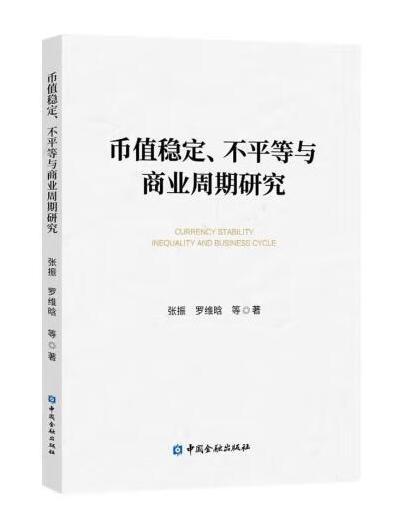 幣值穩定、不平等與商業周期研究