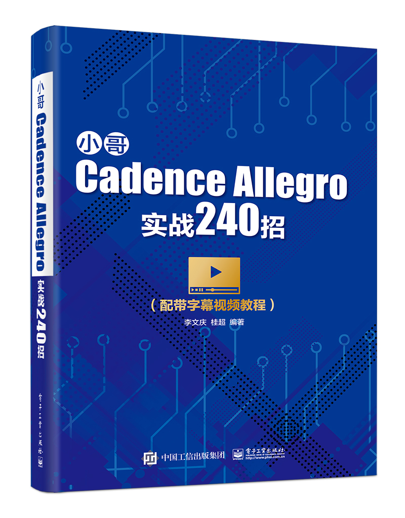 小哥Cadence Allegro實戰240招