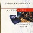 領導方法與領導藝術(書籍)