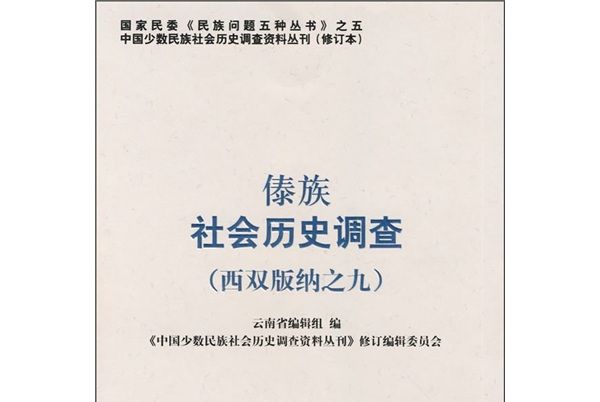 傣族社會歷史調查（西雙版納之9）（修訂本）