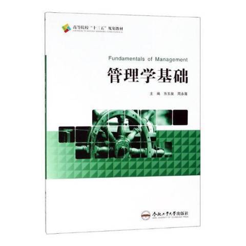 管理學基礎(2018年合肥工業大學出版社出版的圖書)