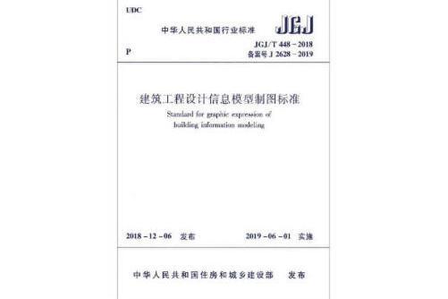 建築工程設計信息模型製圖標準jgj/t448-2018