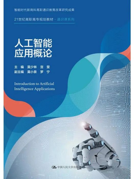 人工智慧套用概論(2020年中國人民大學出版社出版的圖書)