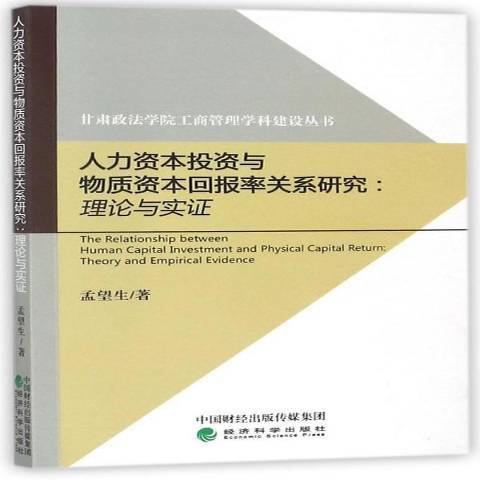 人力資本投資與物質資本回報率關係研究：理論與實證