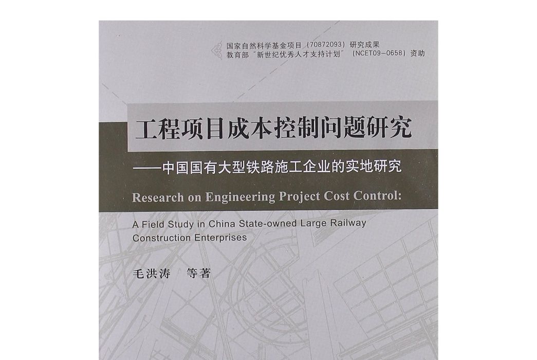 工程項目成本控制問題研究——中國國有大型鐵路施工企業的實地研究