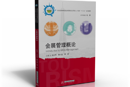 會展管理概論(2018年華中科技大學出版社出版的圖書)