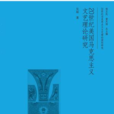 20世紀美國馬克思主義文藝理論研究